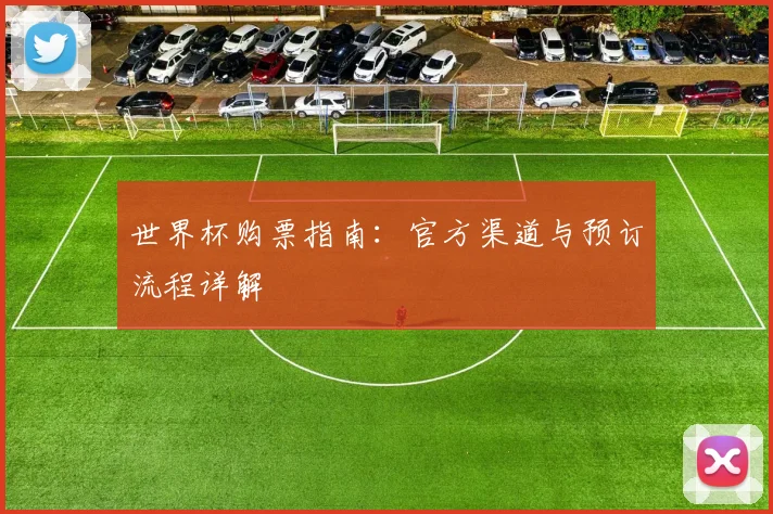 世界杯购票指南：官方渠道与预订流程详解