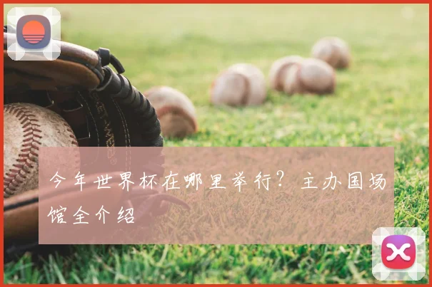 今年世界杯在哪里举行?主办国场馆全介绍