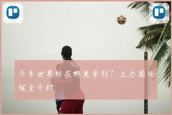 今年世界杯在哪里举行?主办国场馆全介绍